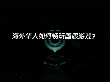 新加坡玩国服游戏加速器推荐：解决网络难题！