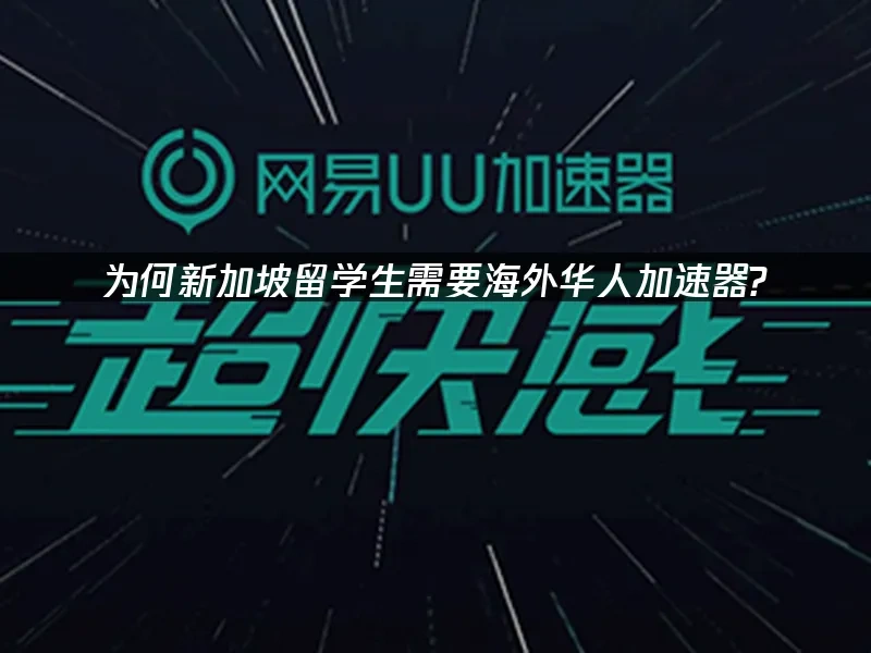 海外华人加速器 封面图