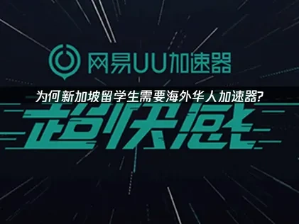 新加坡留学必备加速器：UU加速器全解析！