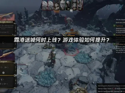 霜港迷城上线时间？游戏体验如何提升？
