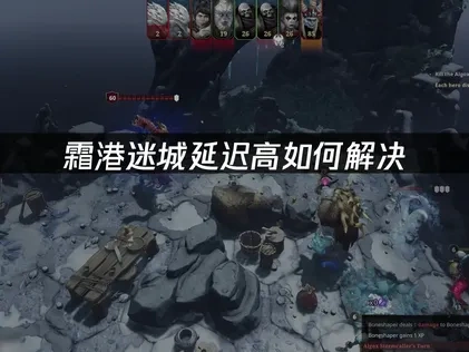 霜港迷城延迟高如何解决？UU加速器来帮忙！