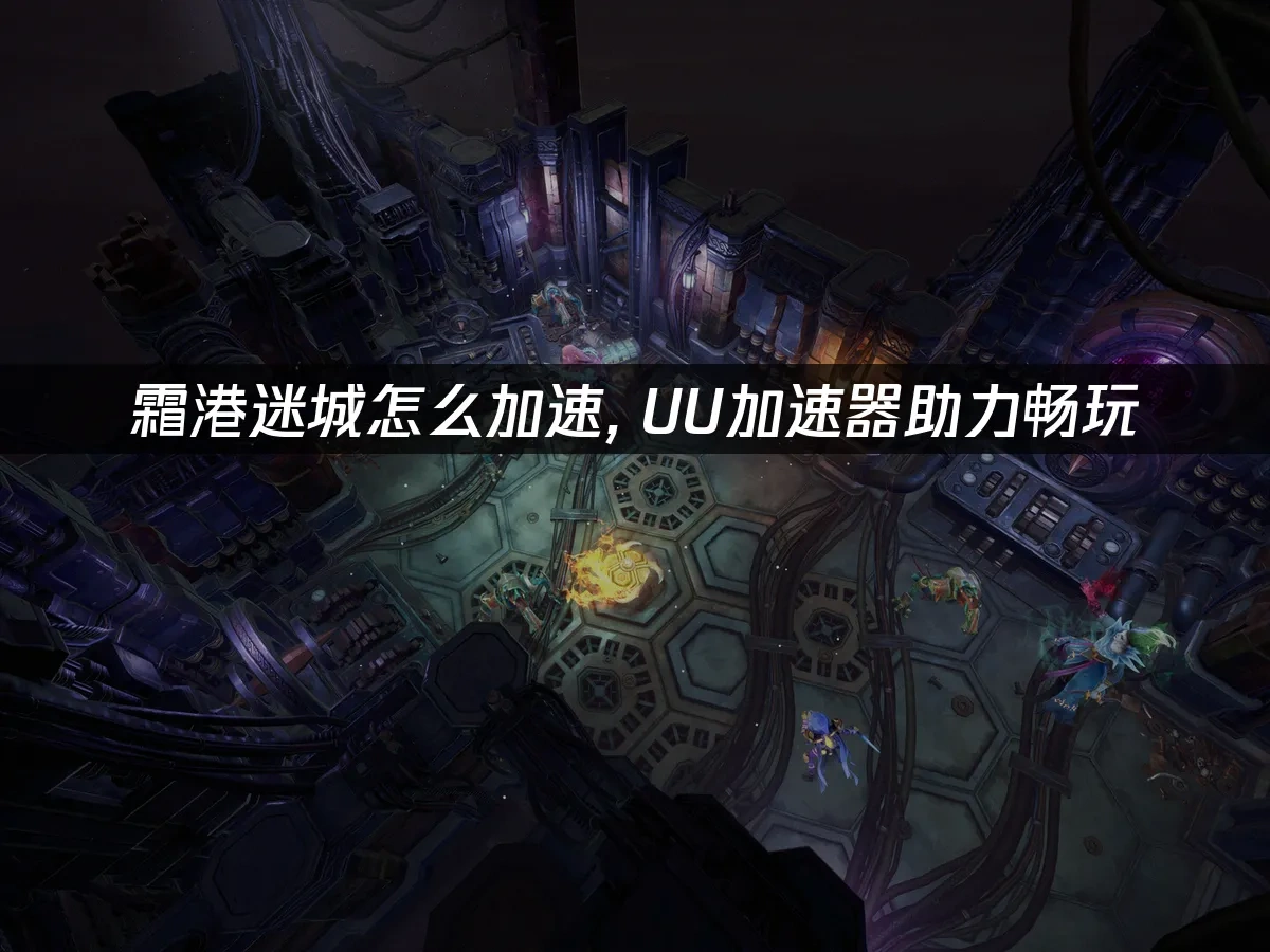 霜港迷城 封面图