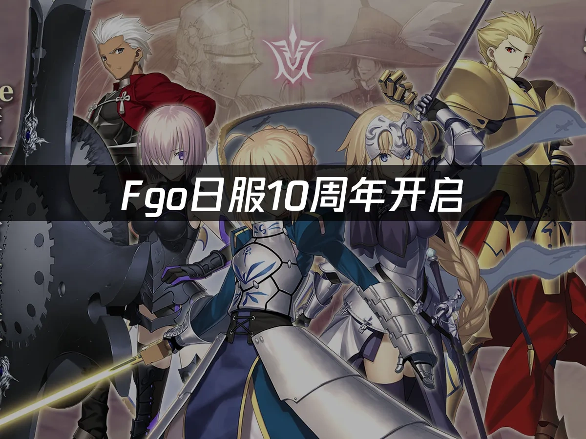 Fgo 封面图