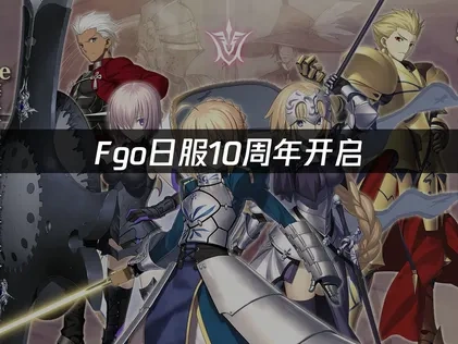 Fgo日服10周年开启，如何稳定畅玩？