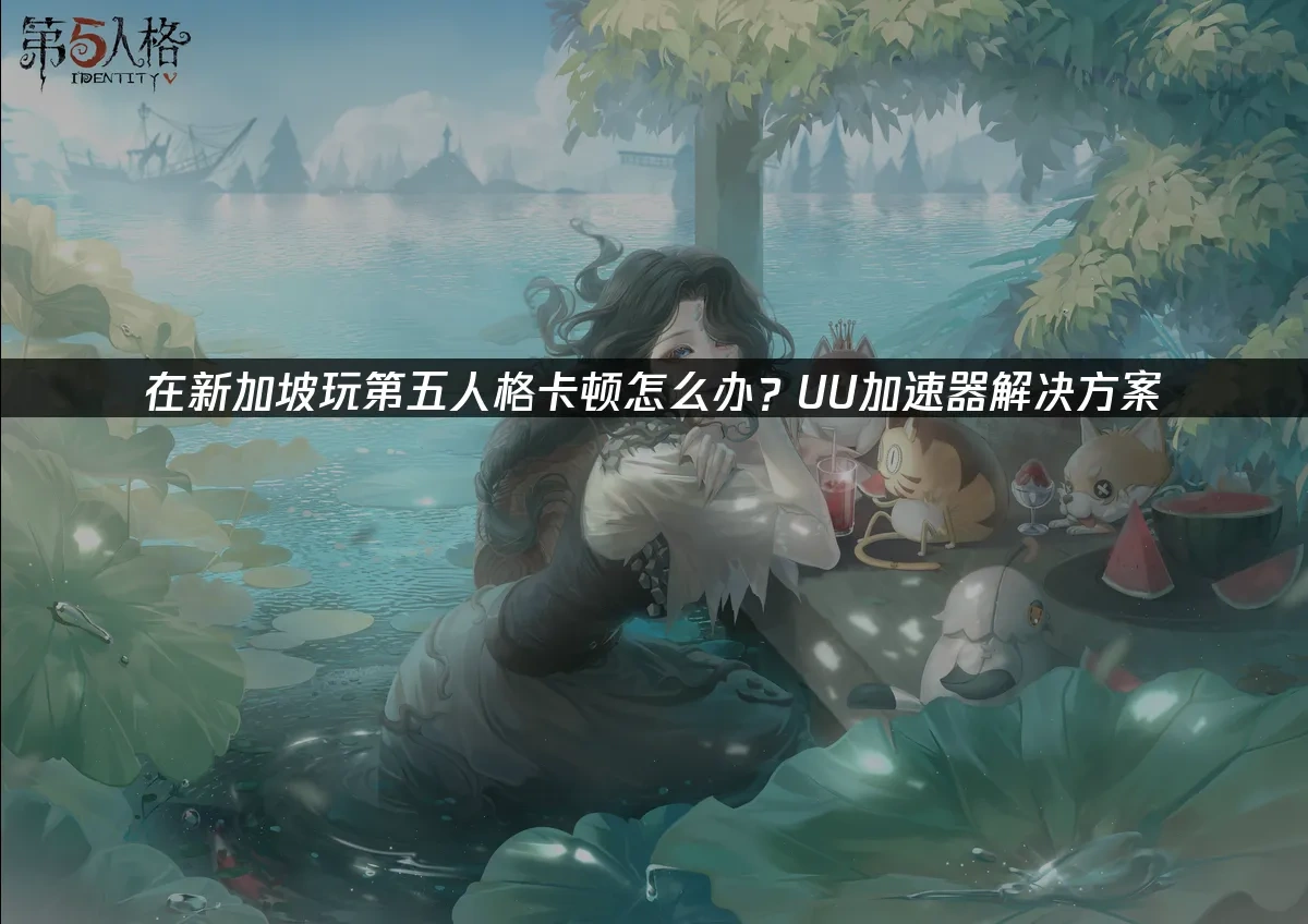 第五人格 封面图
