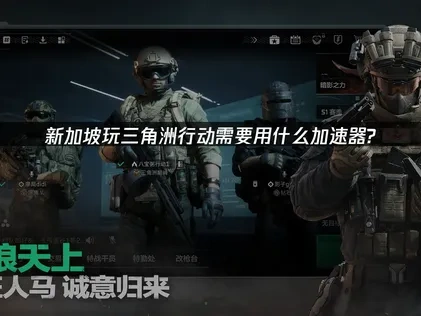 新加坡玩三角洲行動用什麼加速器？