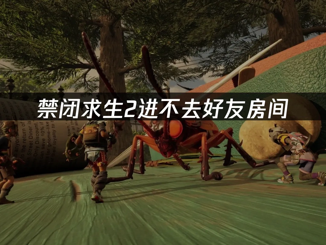 禁闭求生2 封面图