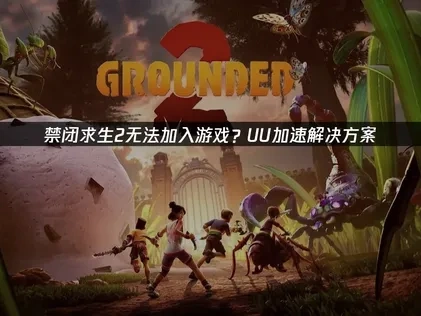 解决禁闭求生2无法加入游戏的有效策略！