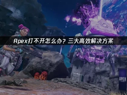 Apex打不开的原因及高效解决办法推荐！