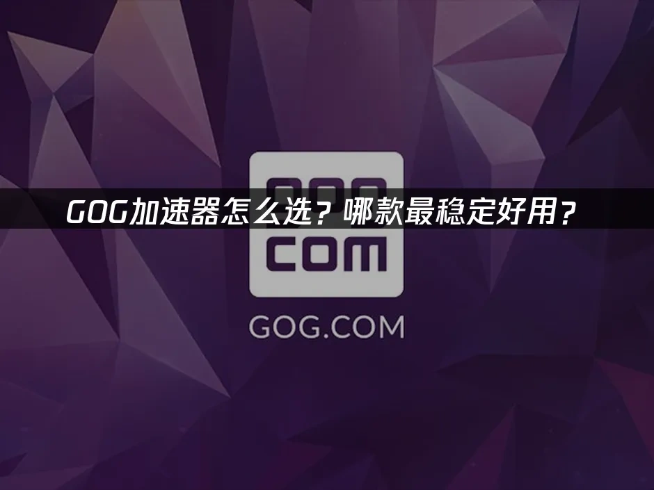 GOG 封面图