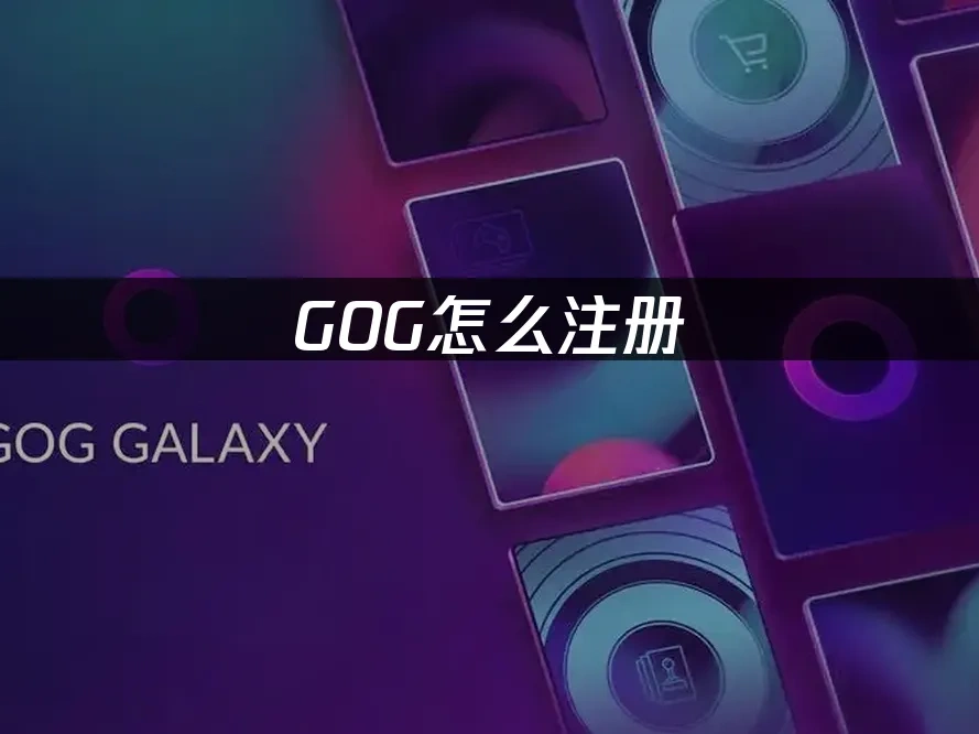 GOG 封面圖