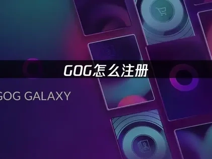 GOG怎麼註冊，詳細教程分享！