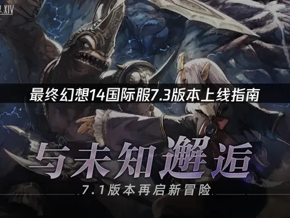 最終幻想14國際服7.3版本上線攻略！