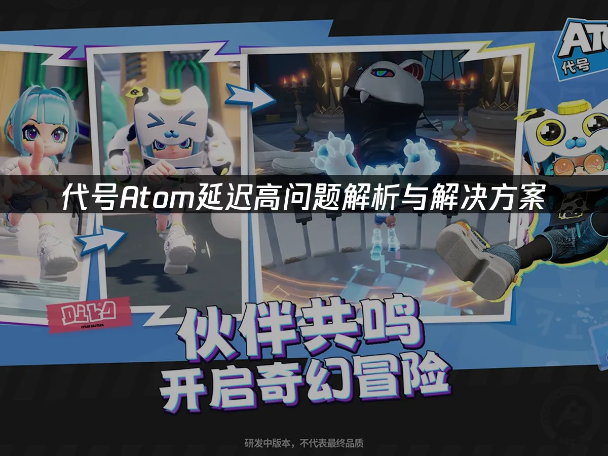 代号Atom 封面图