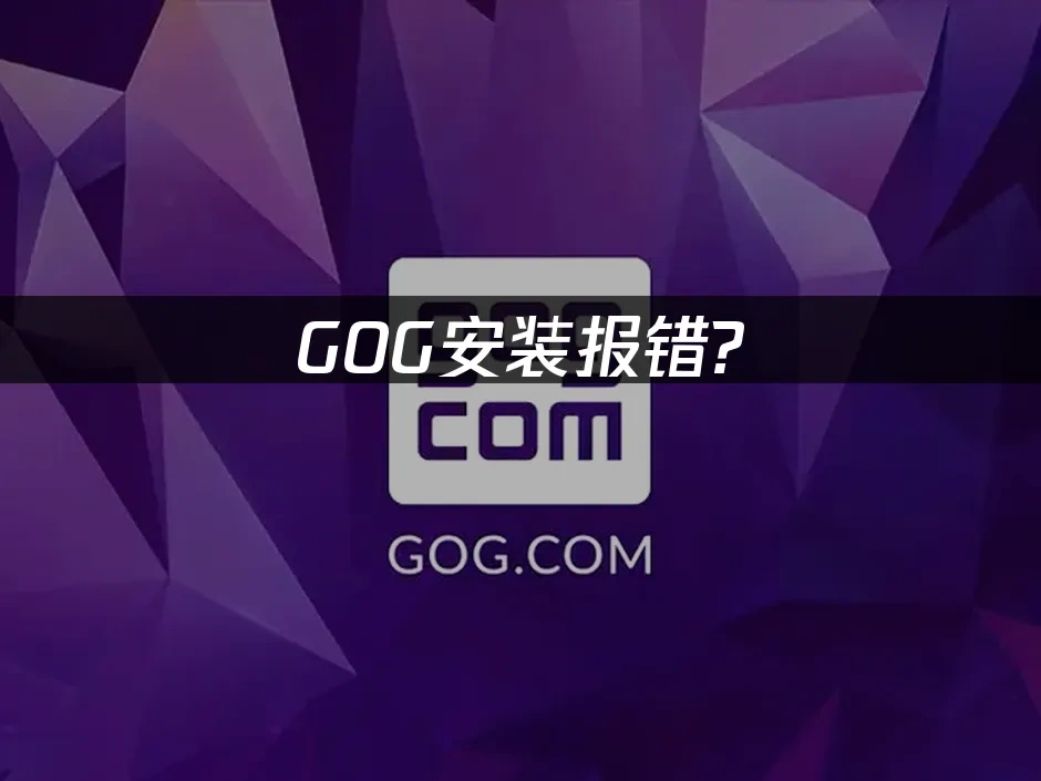 GOG 封面图