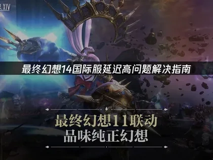 最终幻想14国际服延迟高问题解决指南！