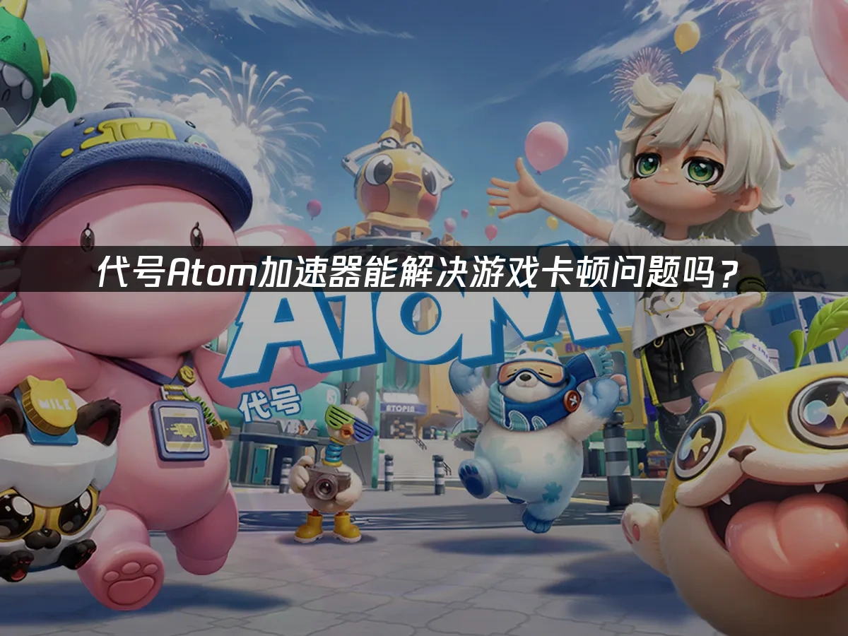 代号Atom 封面图
