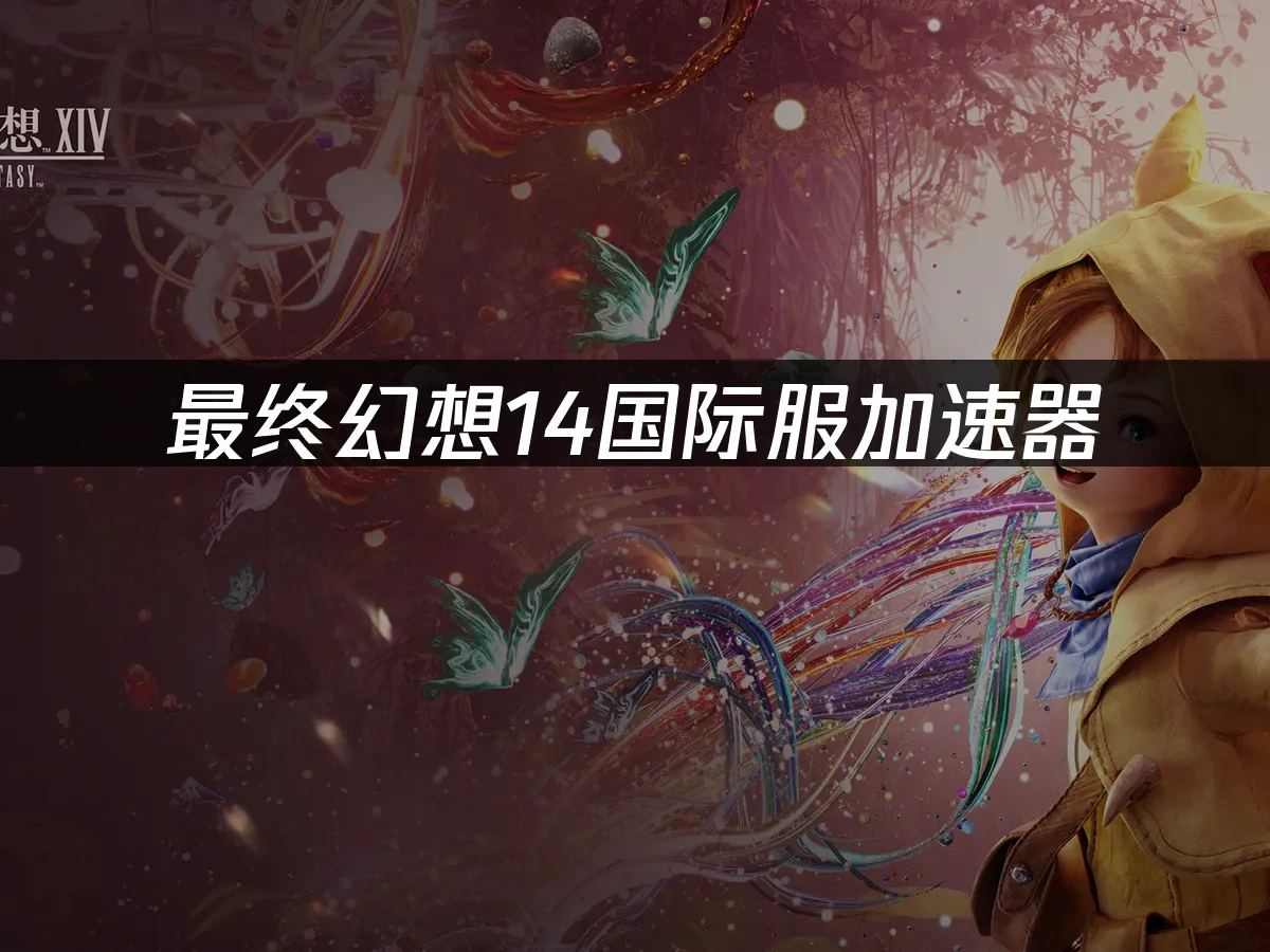 最终幻想14 封面图