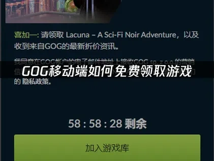 GOG移动端如何免费领取游戏——详细教程！