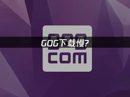 GOG下载慢？UU加速器解决方案！
