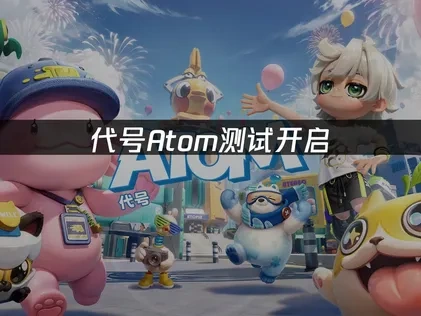 代號Atom測試開啟，如何提前體驗？