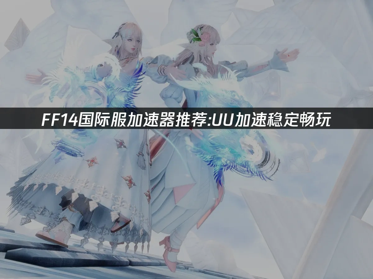 FF14 封面圖