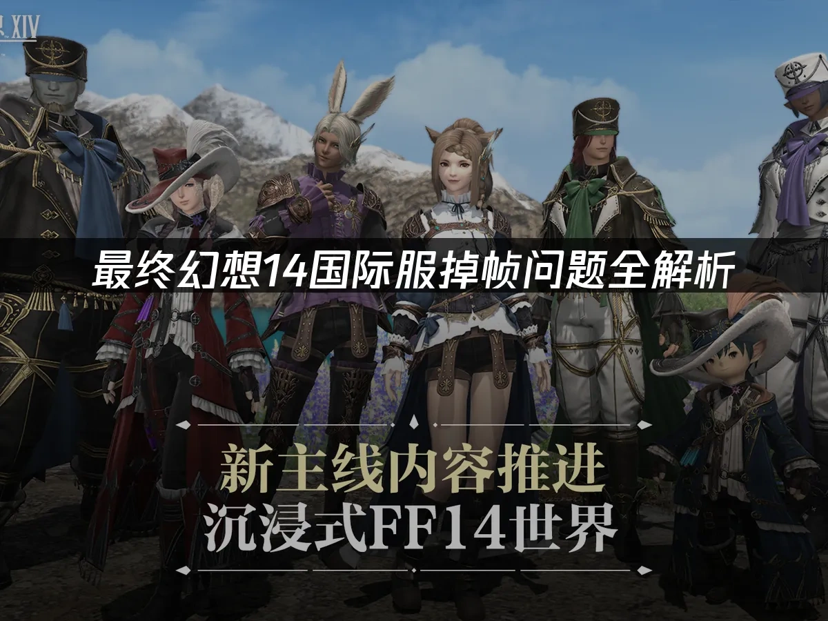 最终幻想14 封面图