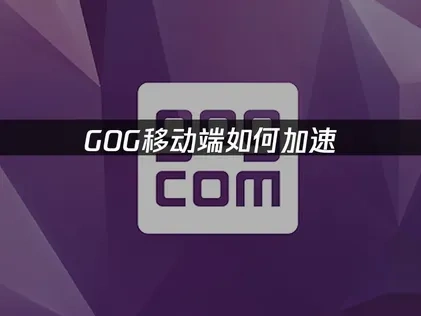 如何挑選GOG手機版加速器？UU加速器完整解析！