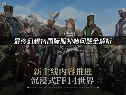 最终幻想14国际服掉帧问题全解析！