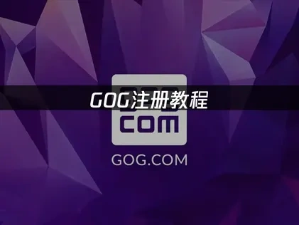 GOG注册教程与网络优化指南！
