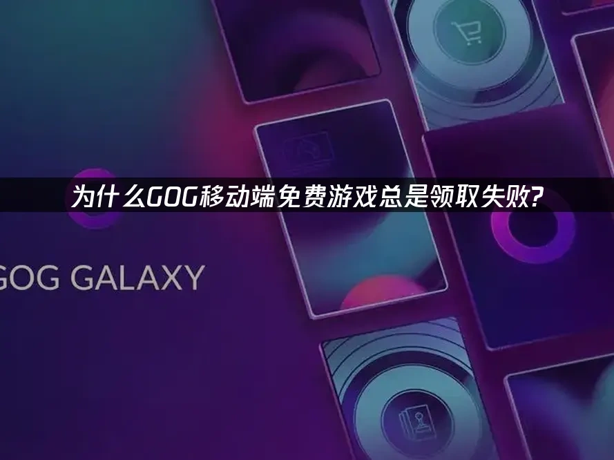 GOG移动端 封面图