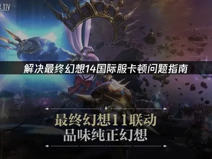 解决最终幻想14国际服卡顿问题指南！