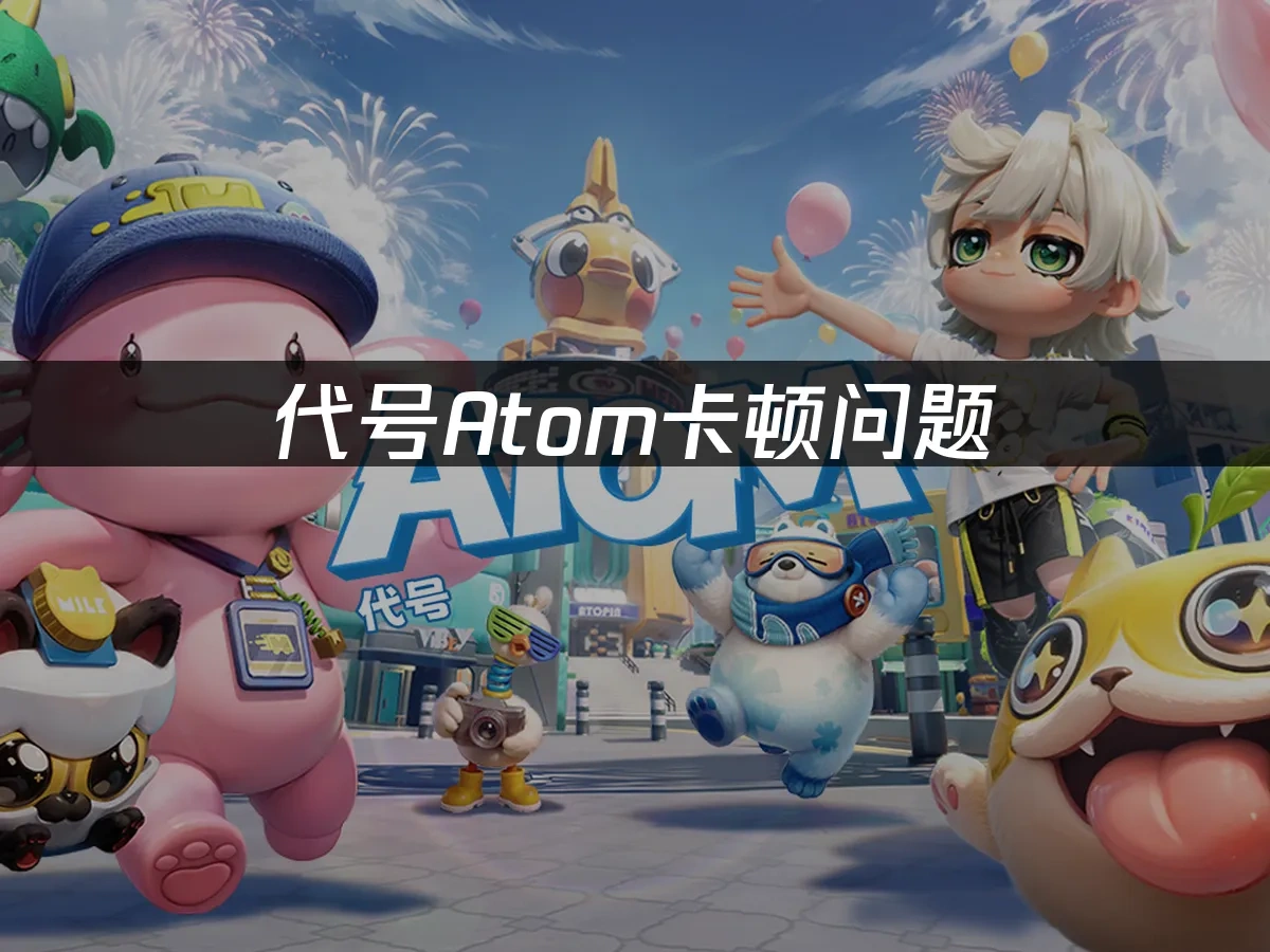 代号Atom 封面图