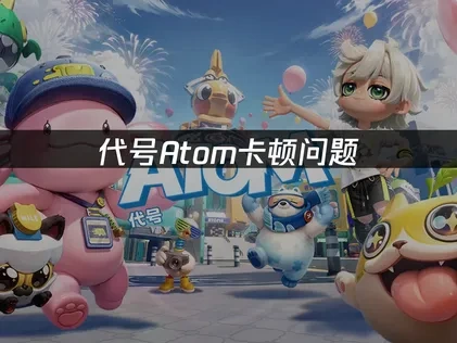 代号Atom卡顿问题——UU加速器如何解决！