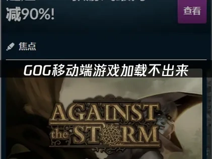 GOG移动端游戏加载不出来的优化与解决策略！