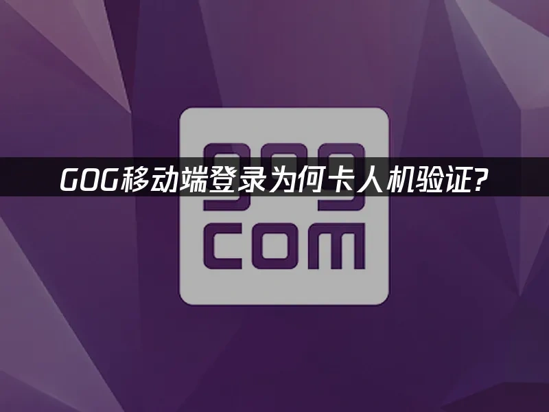 GOG移动端 封面图
