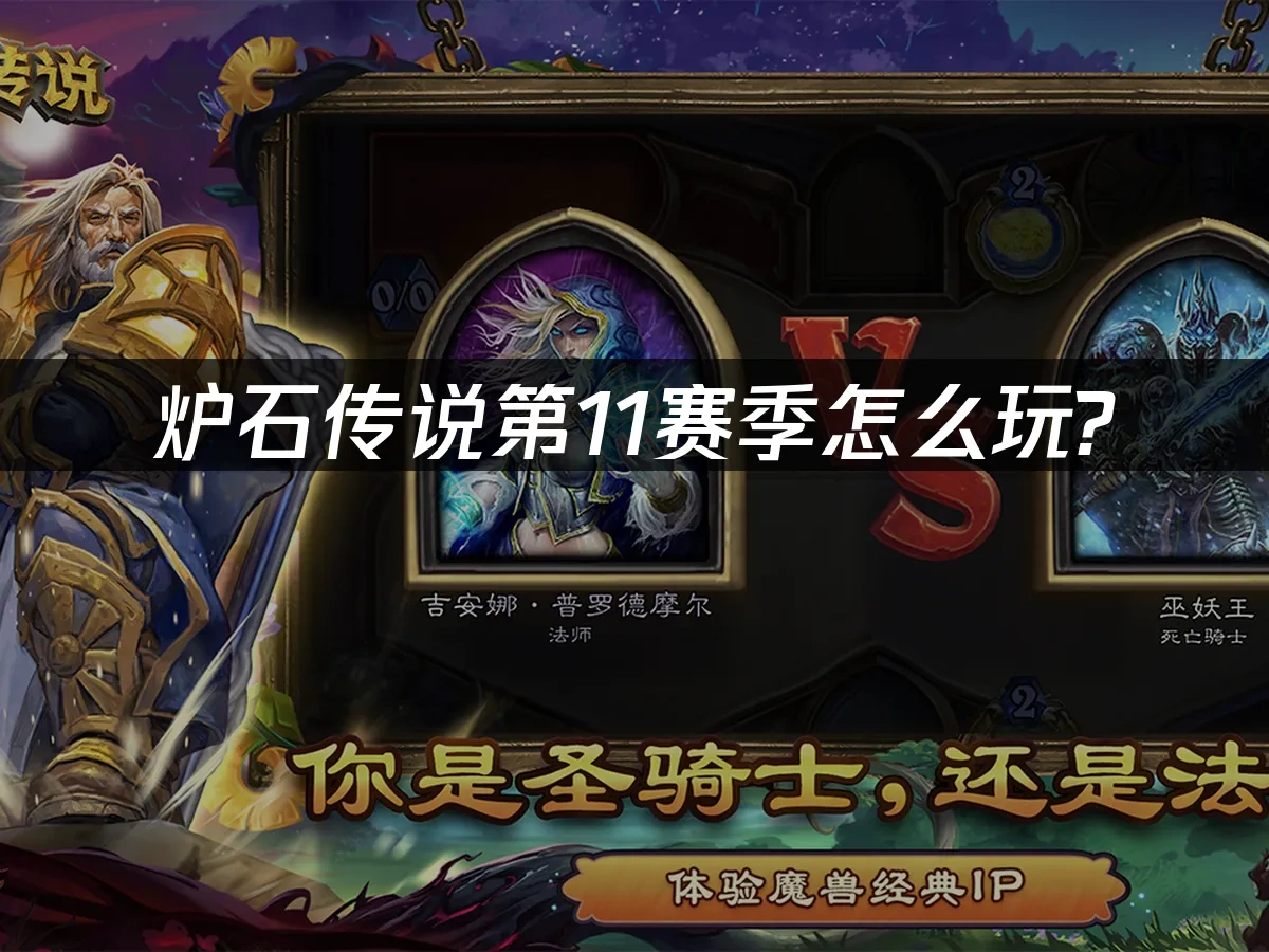 炉石传说 封面图