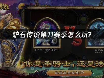 爐石傳說第11賽季開打！UU加速器讓你對戰不卡頓！