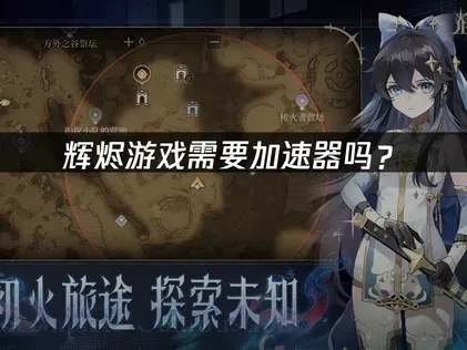 辉烬加速器怎么选？