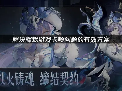 解决辉烬卡顿问题的有效方案！