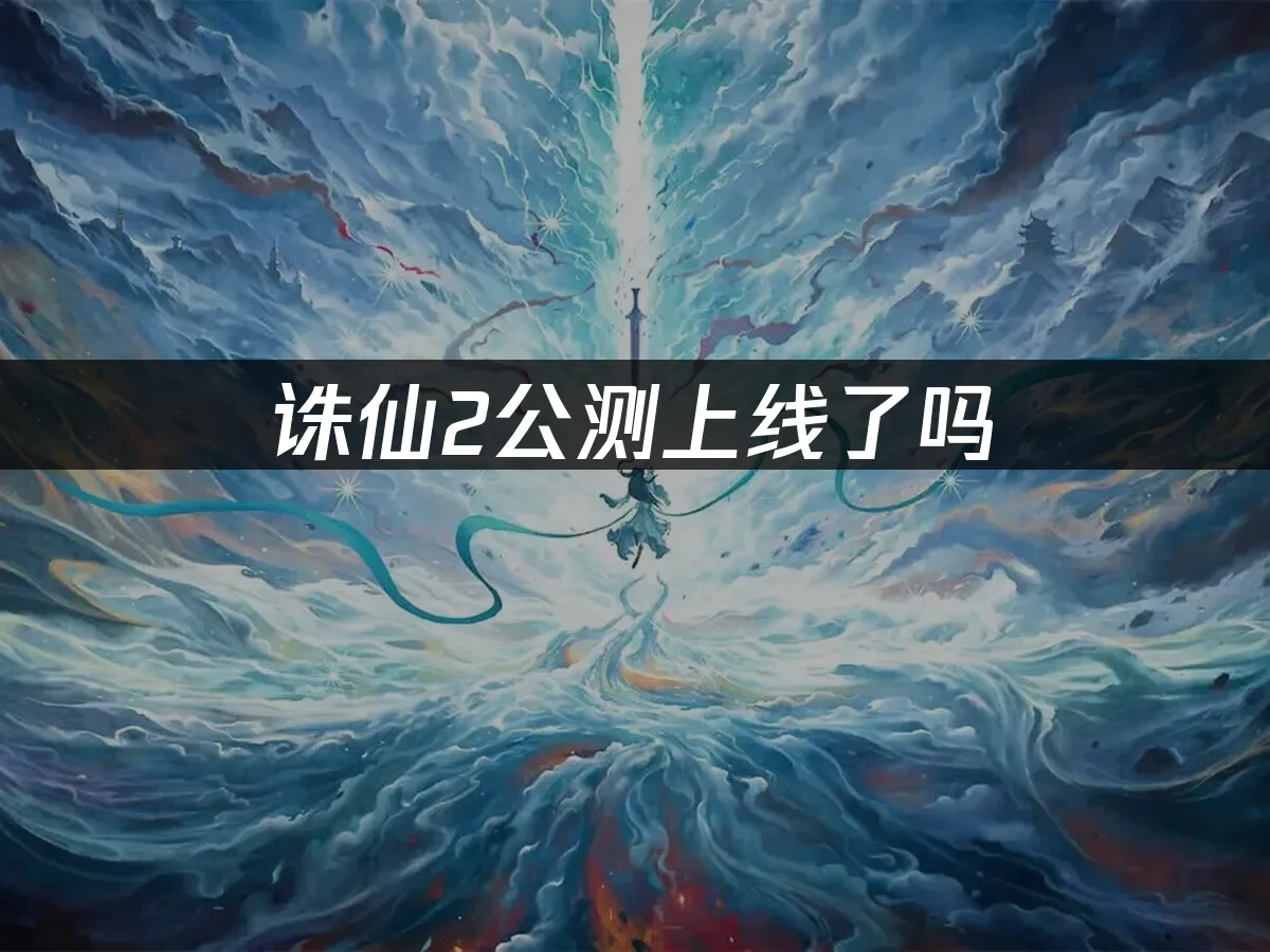 誅仙2 封面圖