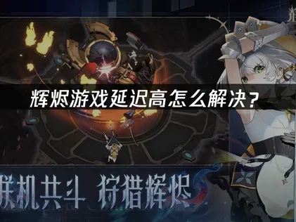 辉烬延迟高怎么解决？