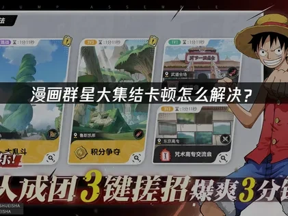 漫画群星大集结卡顿怎么解决？