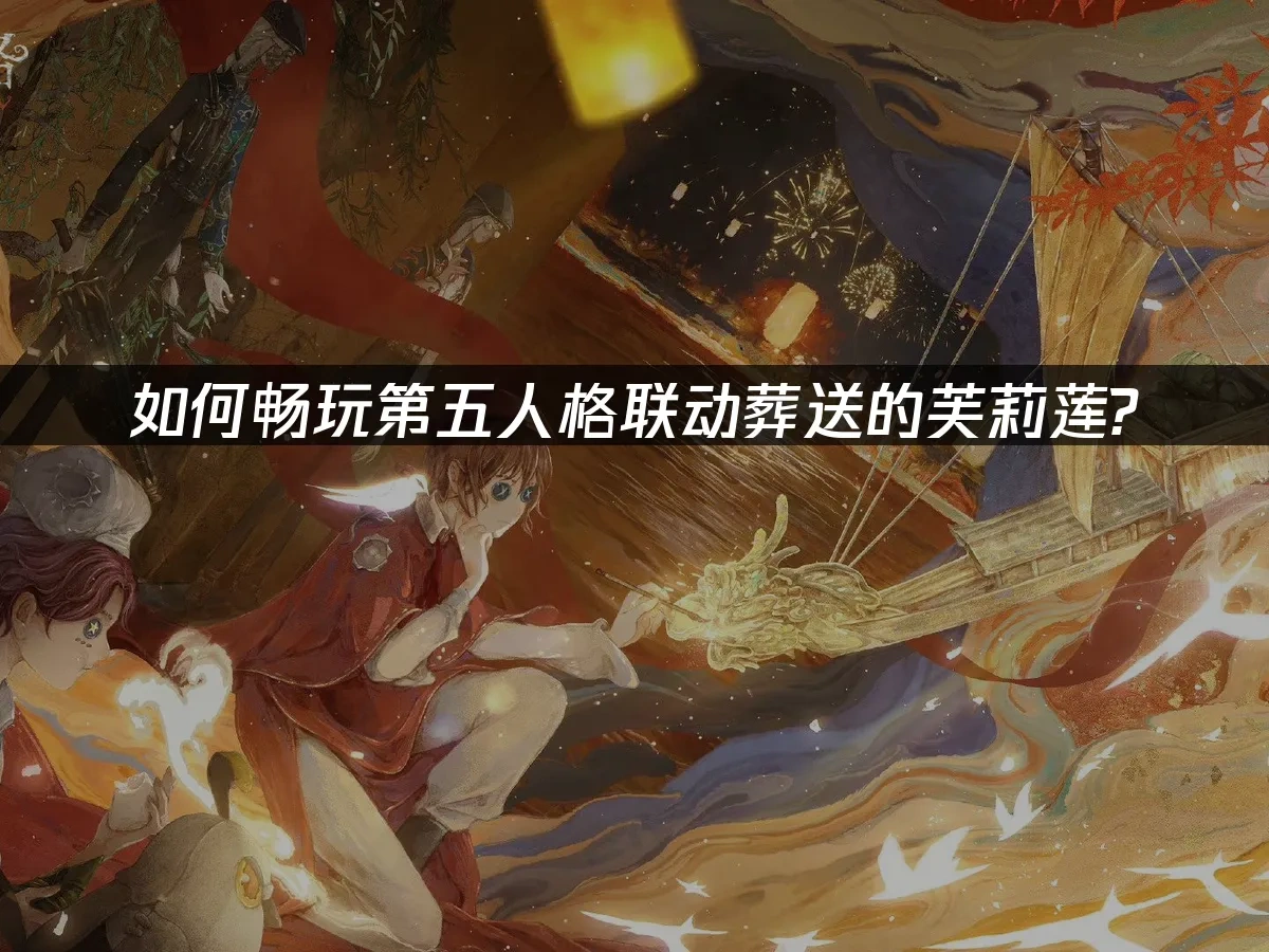第五人格 封面圖