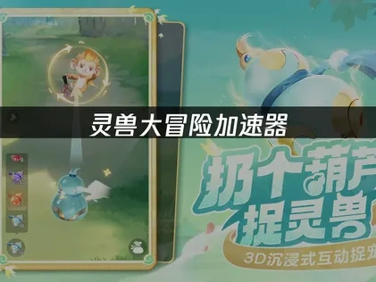 靈獸大冒險加速神器：流暢遊戲零延遲！