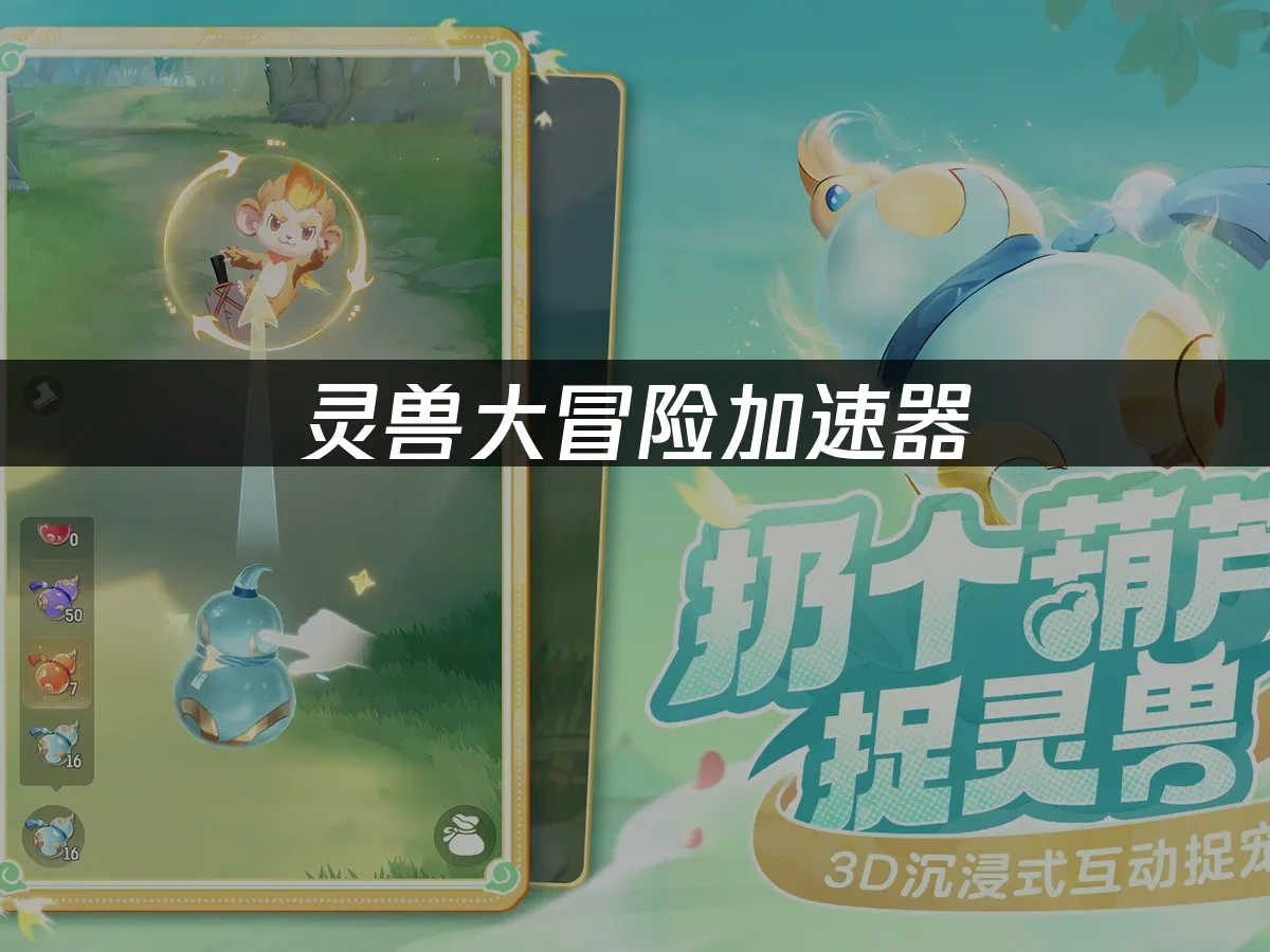 灵兽大冒险 封面图