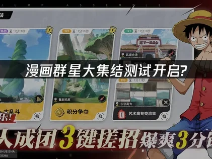 漫畫群星大集結測試開跑？如何暢享頂尖遊戲體驗？
