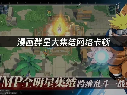 漫画群星大集结加速器推荐：UU加速器助你享受流畅游戏！