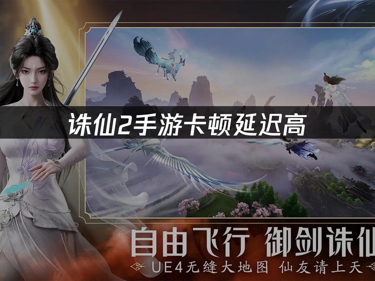 誅仙2手遊 封面圖