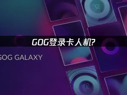 GOG登录卡人机的解决指南：UU加速器助你畅享游戏！